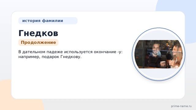 Гнедков: происхождение история и значение фамилии. Как правильно склонять фамилию Гнедков?