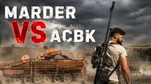 Немецкая БМП  Marder 1A3 против русской АСВК