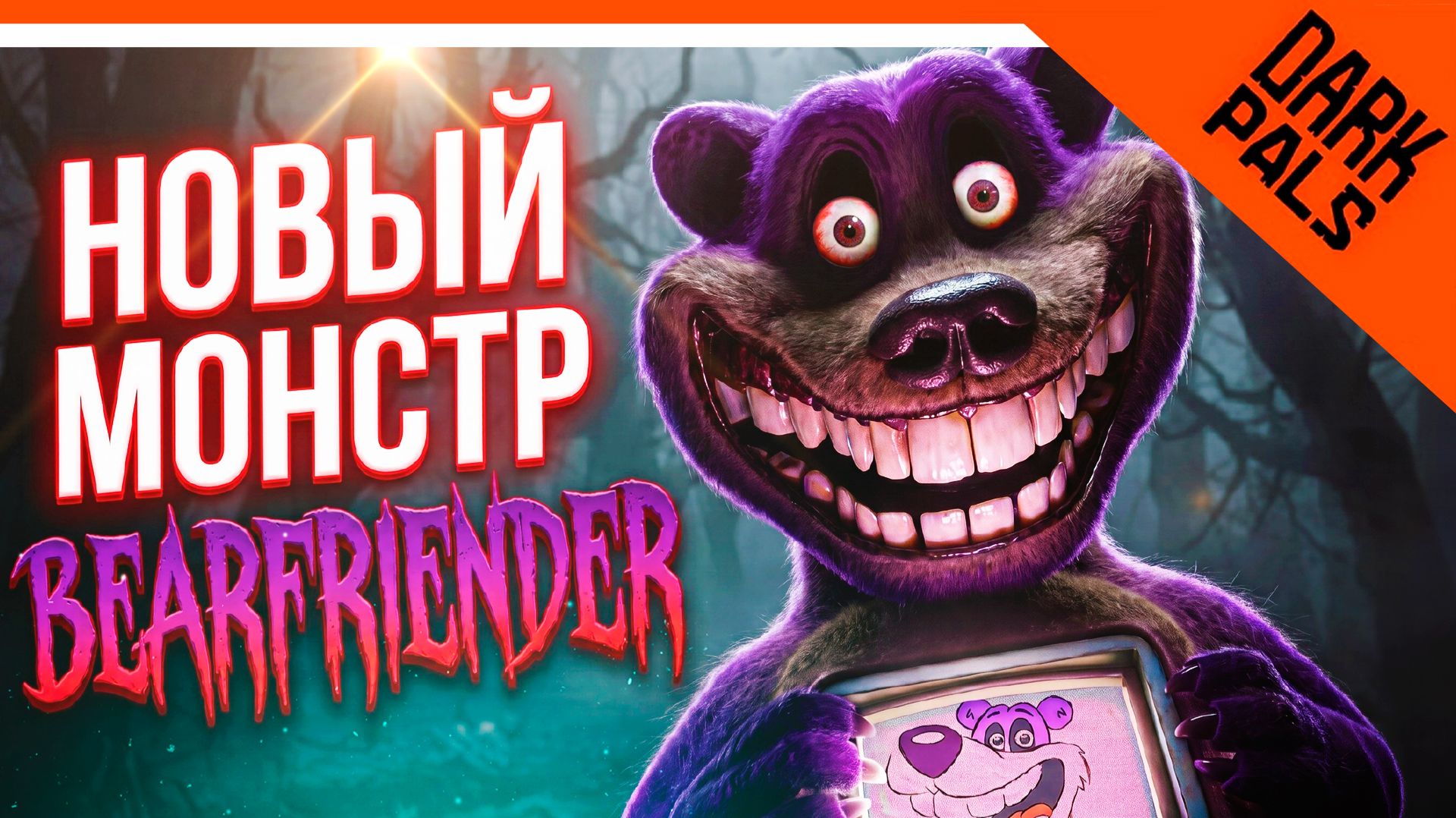 🌟 НОВЫЙ МОНСТР THE BEARFRIENDER В РЕАЛЬНОЙ ЖИЗНИ! DARK PALS НОВЫЙ ПОППИ ПЛЕЙТАЙМ 🌟 Dark Pals