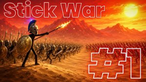 Прохождение Stick War #1
