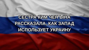 Сестра Ким Чен Ына рассказала, как Запад использует Украину