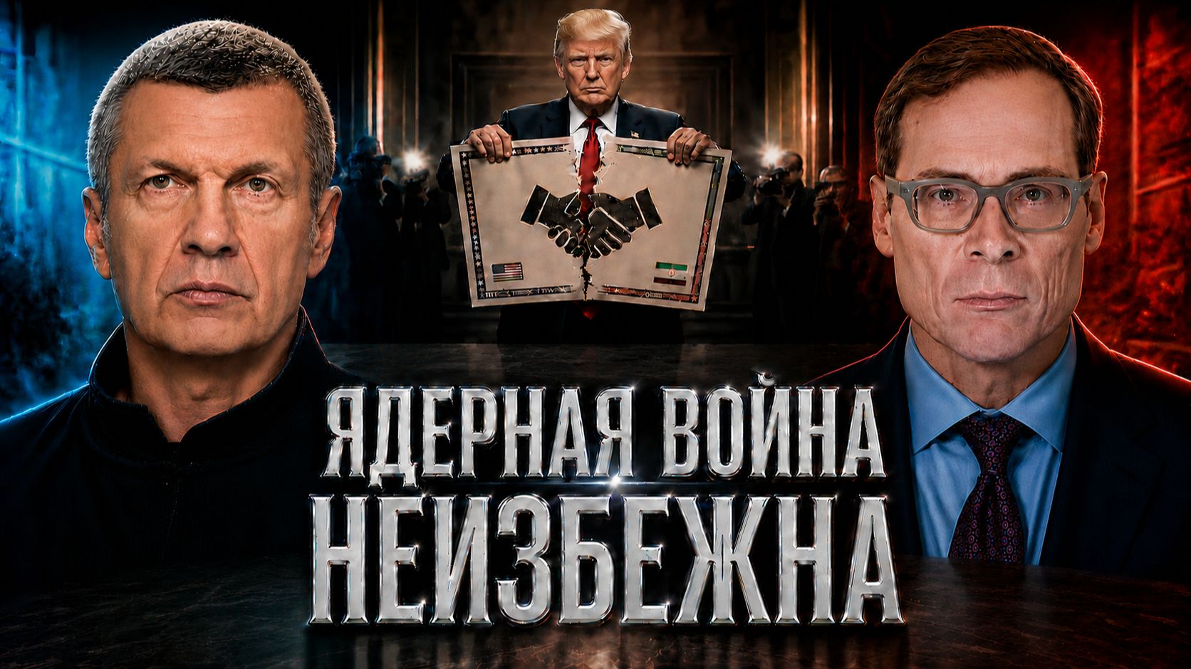 Ядерная война неизбежна | Инфраструктурное противостояние | Кризис европейских элит | Полный контакт