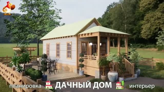 Дом для дачи и сада – 3D идея для вдохновения с планировкой и интерьером 🏡🏚🏠 вариант (875)