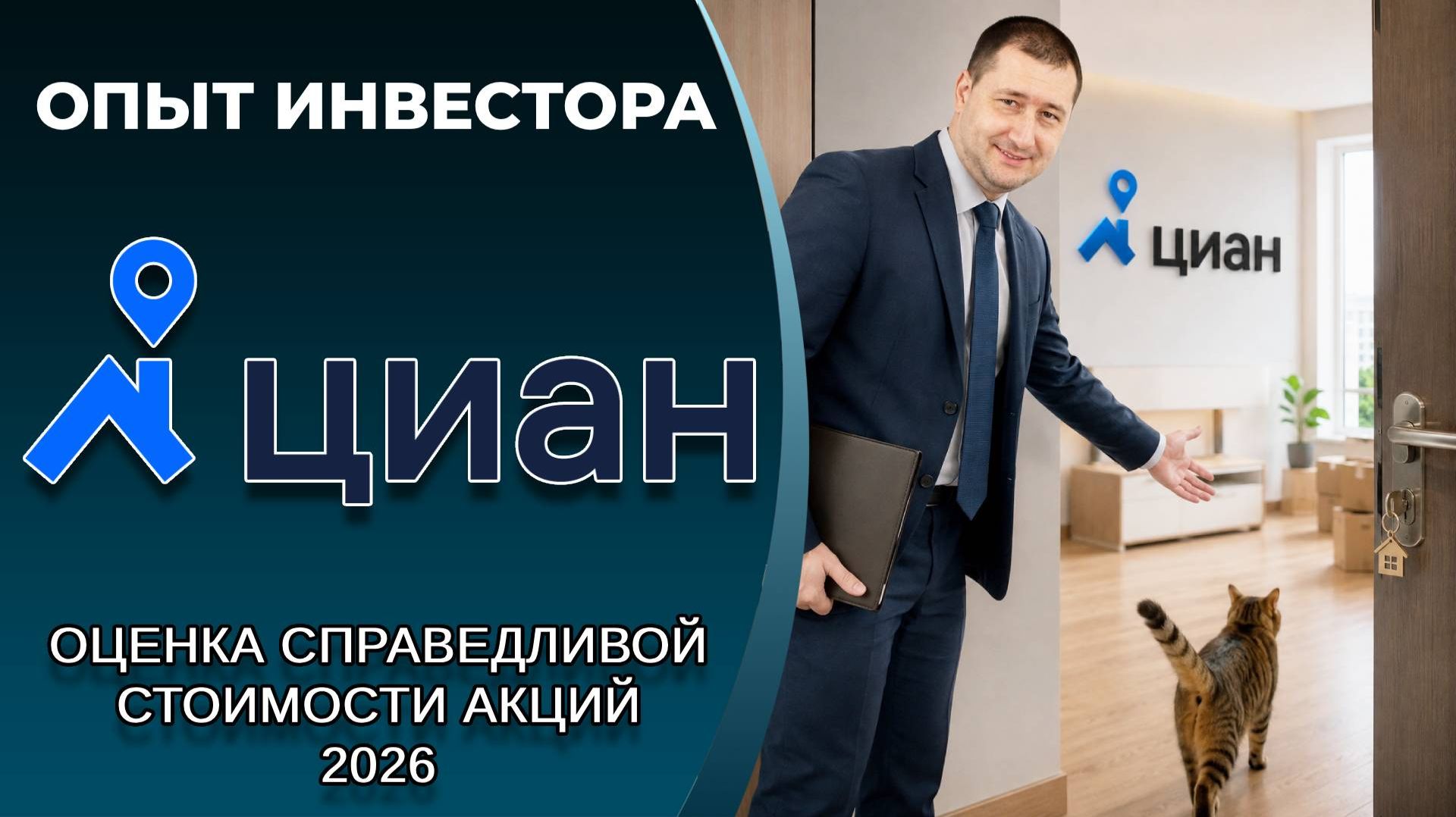 ЦИАН (#CNRU): справедливая стоимость акций, дивиденды 2026