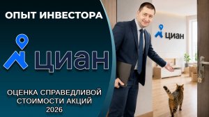 ЦИАН (#CNRU): справедливая стоимость акций, дивиденды 2026