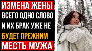 Измена жены - Всего одно слово и их брак уже не будет прежним