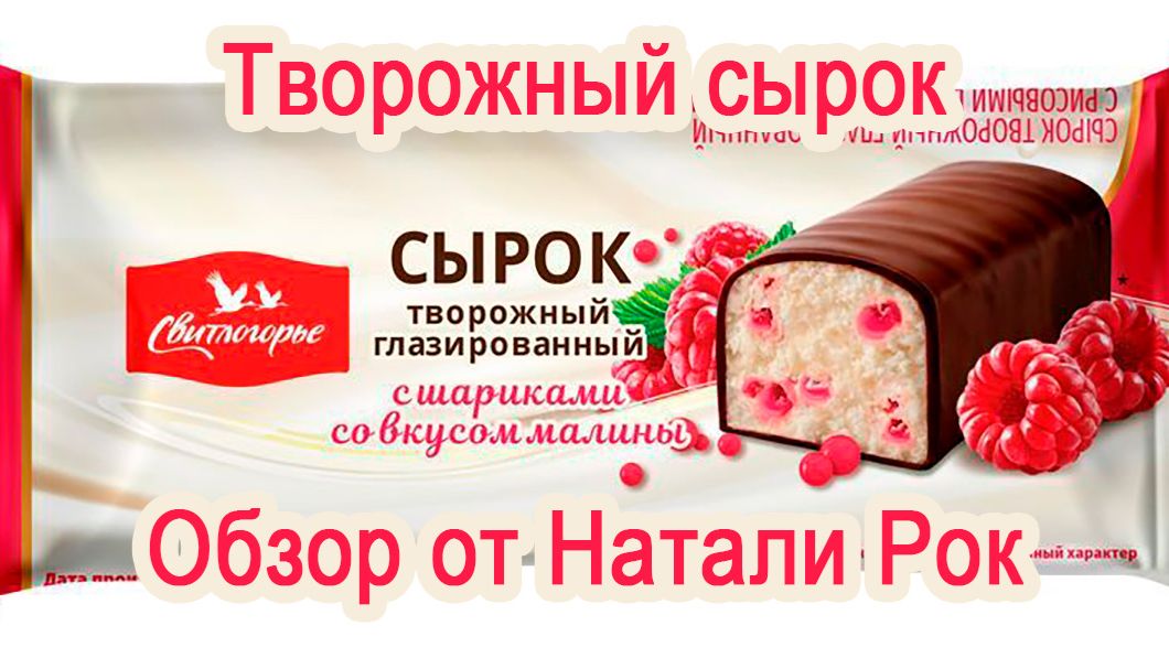 СЫРОК ТВОРОЖНЫЙ 
