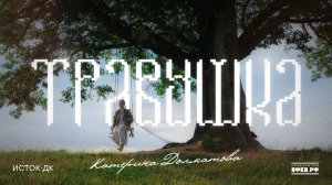 Катерина Долматова — Травушка