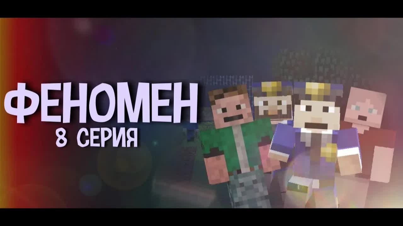 Minecraft сериал: 