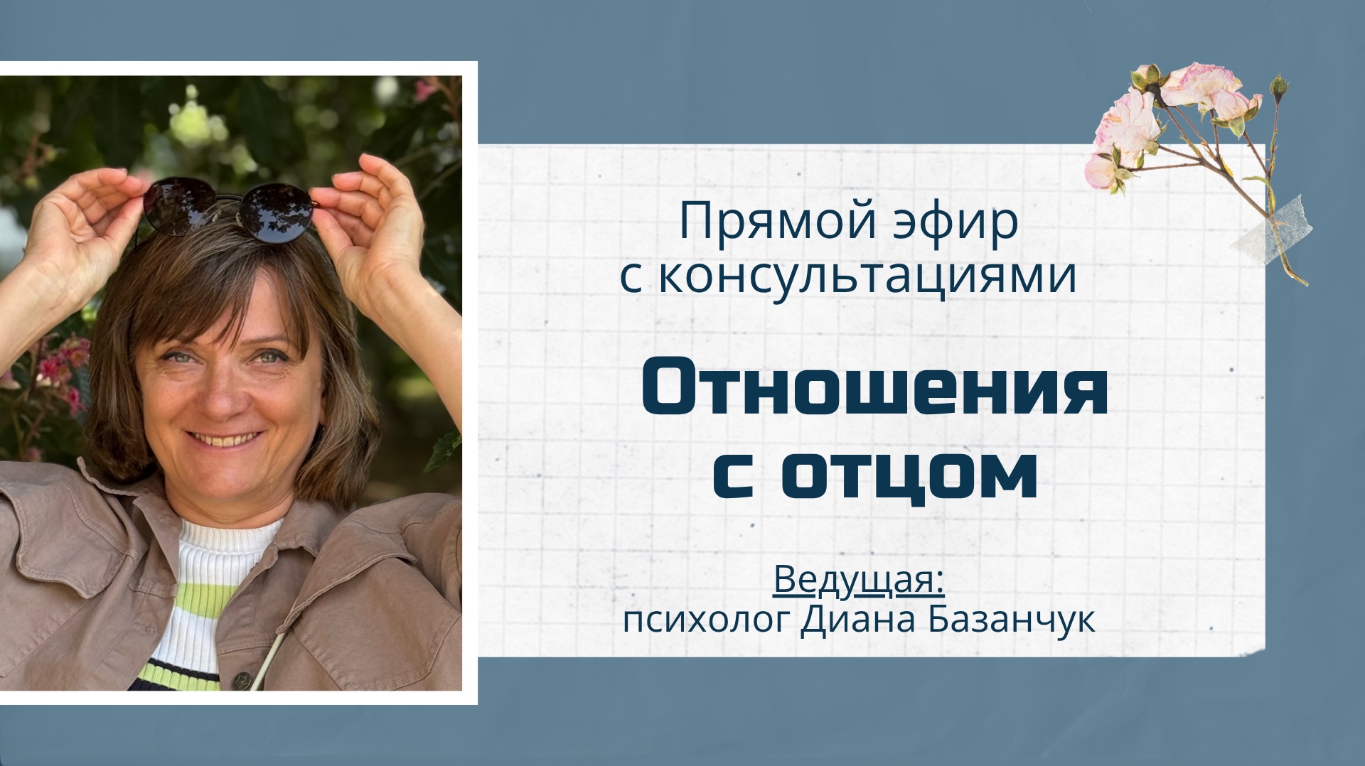Отношения с отцом – прямой эфир с психологом
