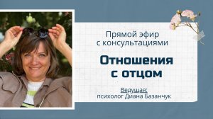 Отношения с отцом – прямой эфир с психологом