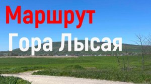 Маршрут на гору Лысая