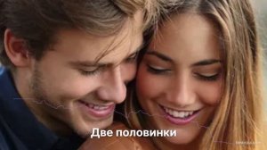 Две половинки