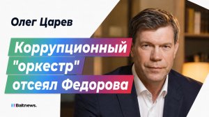 Царев: Зеленский перекроил правительство под контроль над западными миллиардами