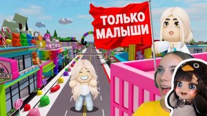 СТРОИМ ГОРОД ТОЛЬКО ДЛЯ МАЛЫШЕЙ В БРУКХЕЙВЕН в ROBLOX! С АЛЁНОЙ