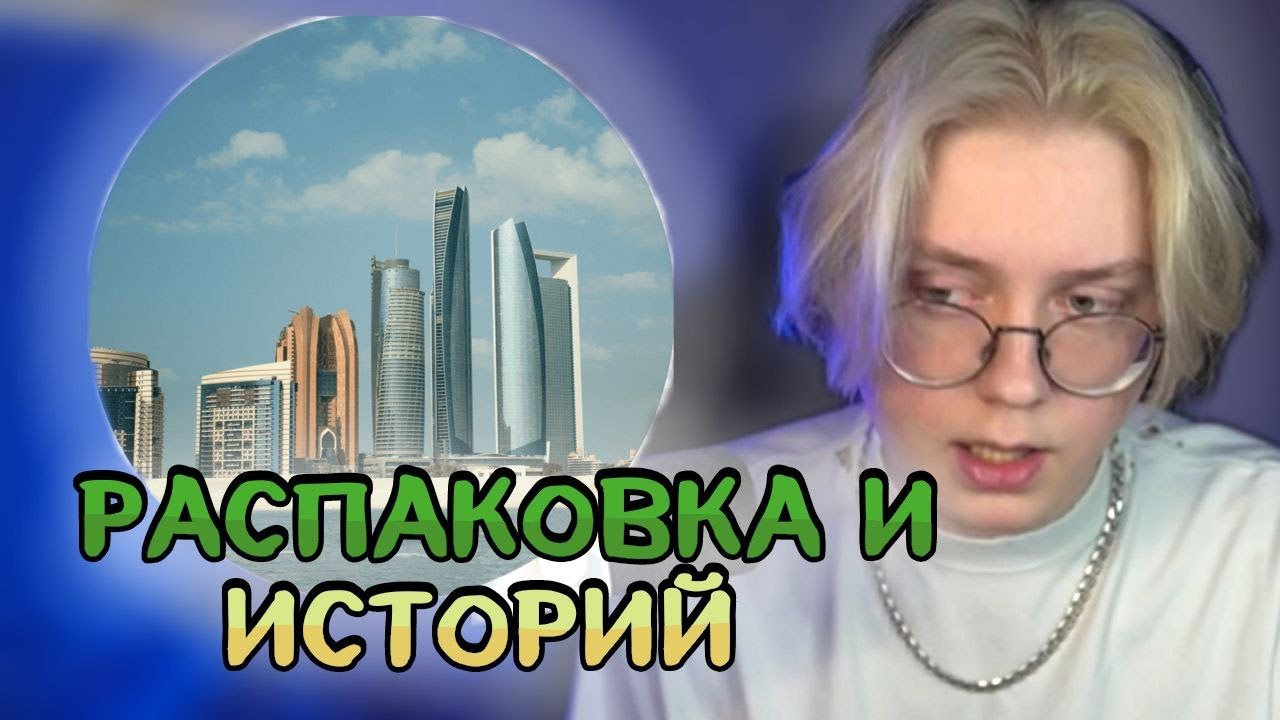 ДРЕЙК ПОКАЗЫВАЕТ ПОКУПКИ И И РАССКАЗЫВАЕТ ИСТОРИЙ С АБУ-ДАБИ