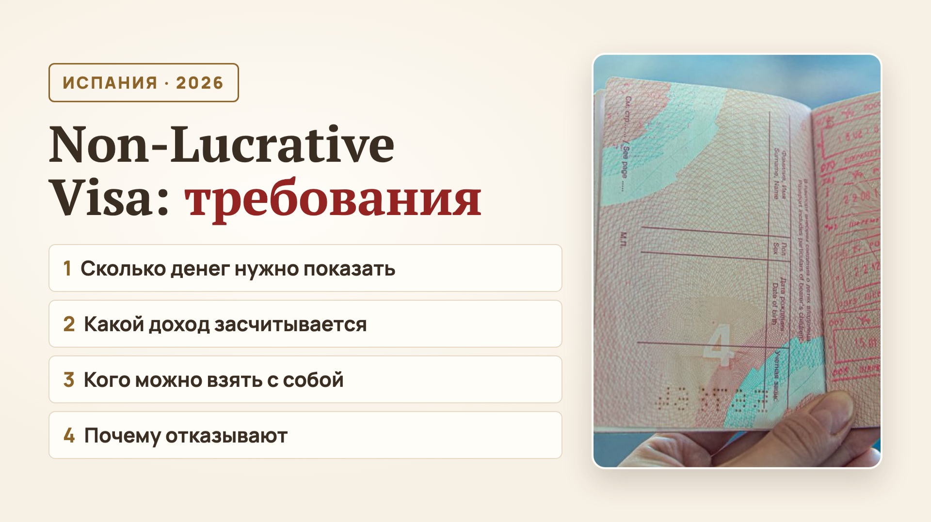 Non-Lucrative Visa Испании 2026: требования, документы, деньги, семья