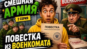 «СМЕШНАЯ АРМИЯ» 1 сезон 2 серия