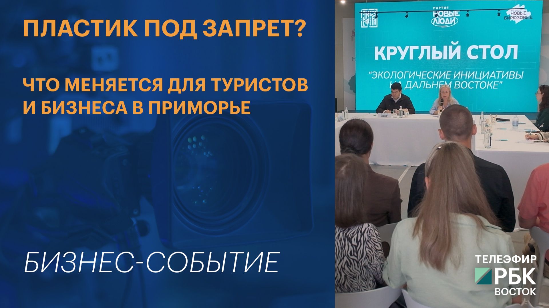 Пластик под запрет? Что меняется для туристов и бизнеса в Приморье