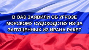 |Н. РФ| В ОАЭ заявили об угрозе морскому судоходству из-за запущенных из Ирана ракет
