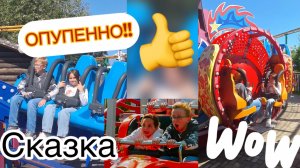 Съездили в парк аттракционов СКАЗКА😱 очень страшно ( вместе с Ульяной😉)