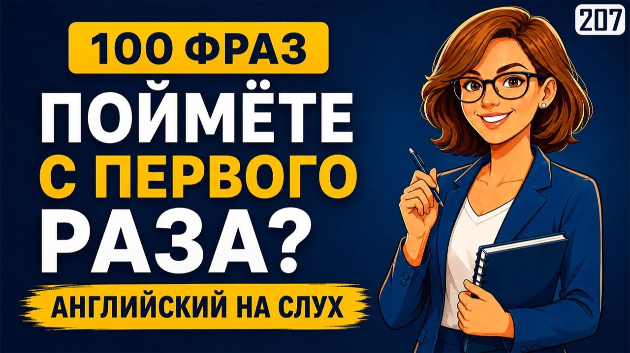Попробуйте понять с первого раза! 100 английских фраз на слух