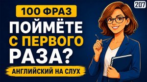 Попробуйте понять с первого раза! 100 английских фраз на слух