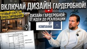 Проект гардеробной системы