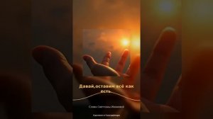 Давай оставим все как есть