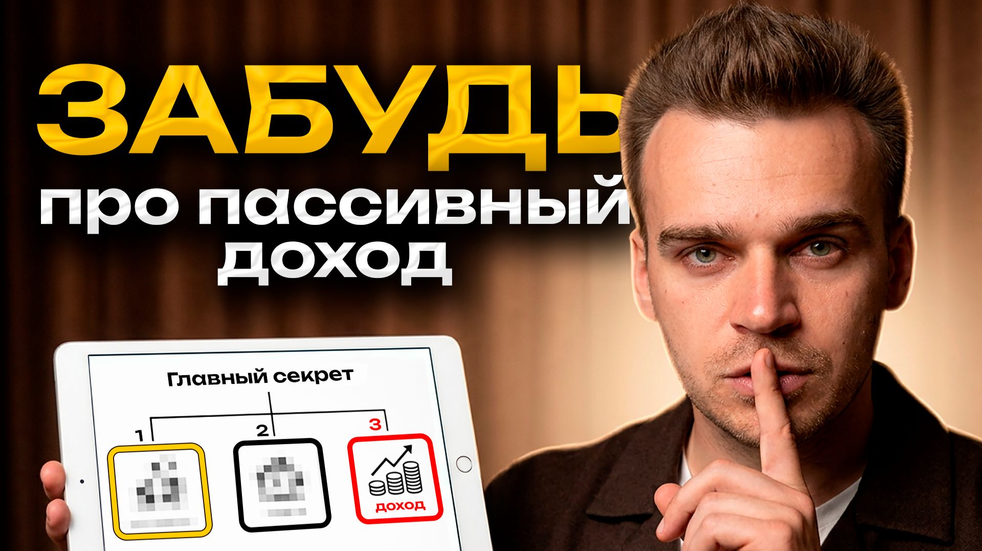 Просто ПОВТОРИ это в 2026 году и ПАССИВНЫЙ ДОХОД тебе будет не нужен...