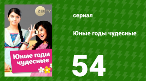 Юные годы чудесные 54 серия (сериал, 2012)