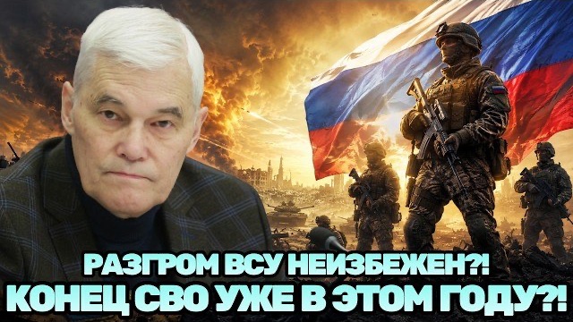 Константин Сивков | ВСУ ждёт разгром, а СВО может завершиться уже до конца 2026 года