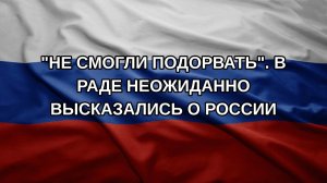 «Не смогли подорвать». В Раде неожиданно высказались о России