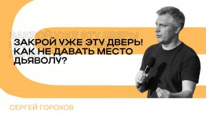 Закрой уже эту дверь! Как не давать место дьяволу? | Сергей Горохов