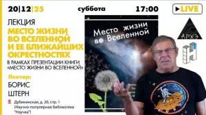 Лекция Бориса Штерна «Место жизни во Вселенной и ее ближайших окрестностях»