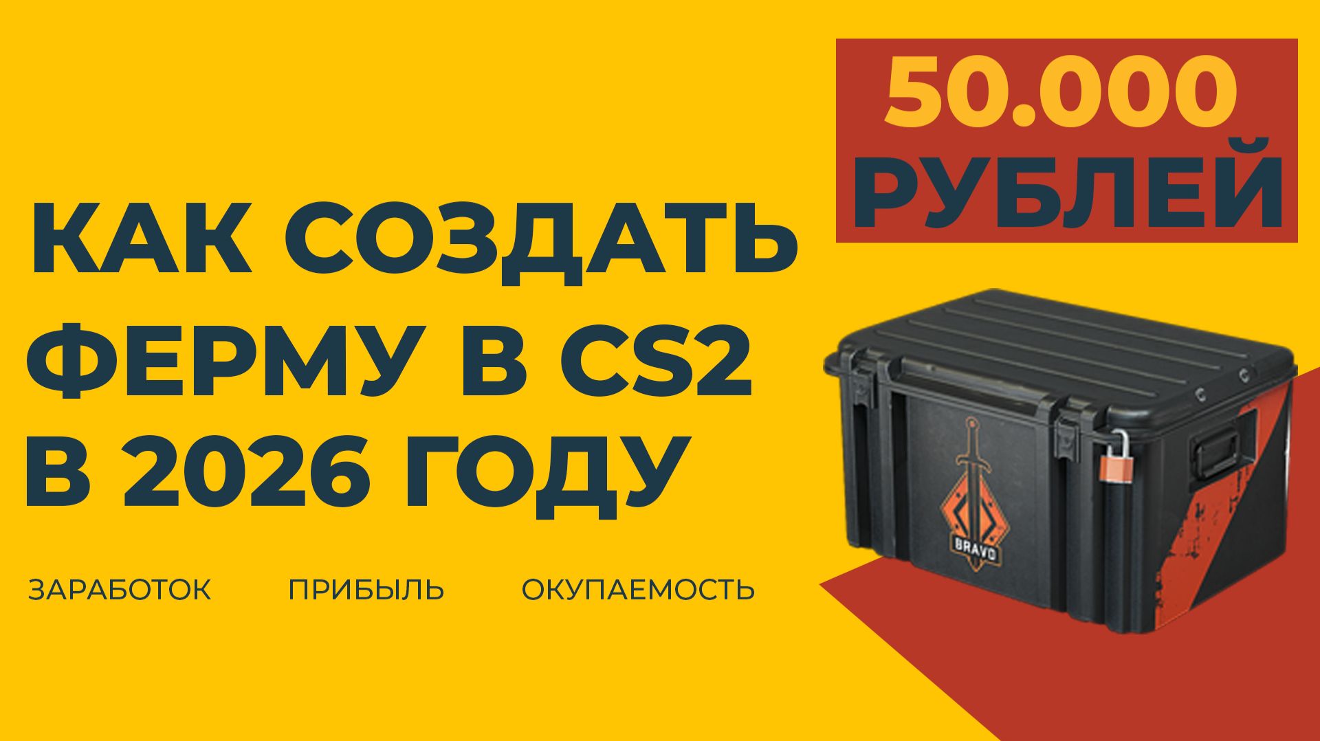 КАК СОЗДАТЬ ФЕРМУ В КС2 2026 ГОДУ｜ ФАРМ КЕЙСОВ В CS2 С НУЛЯ