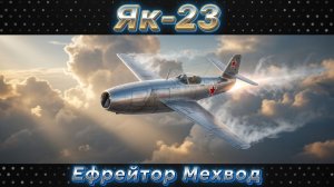 Як-23 - БОЧКА С ПОДВОХОМ | War Thunder | Обзор