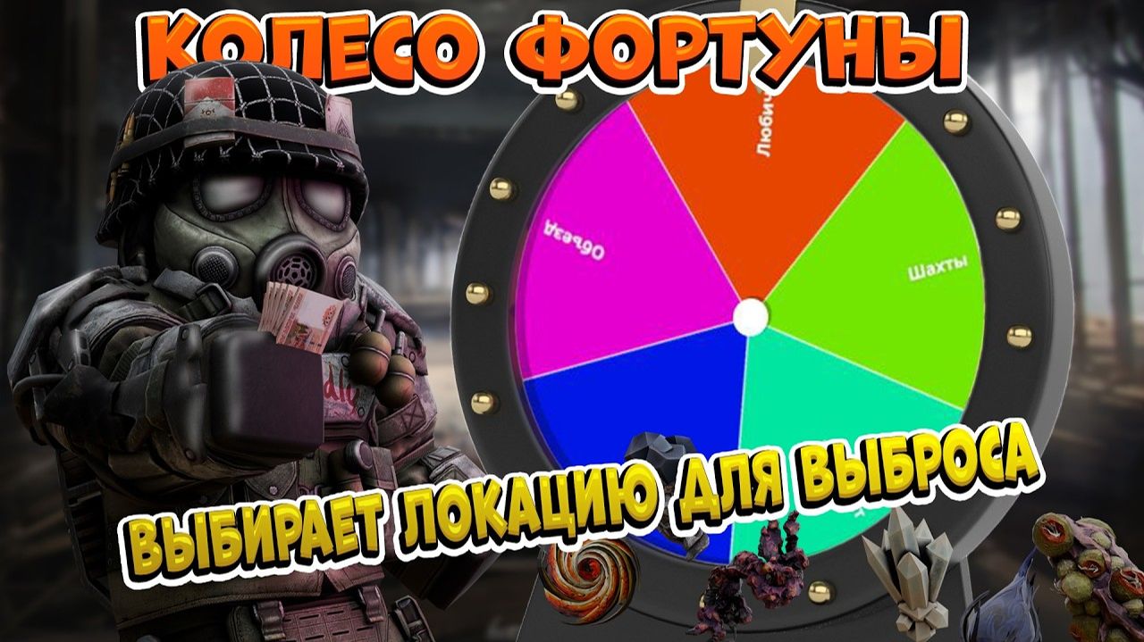 Выбираем локацию на выброс с помощью колеса фортуны - Типичный север - STALZONE