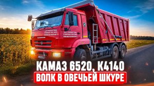 Он не тот, кем кажется! Камаз 6520, К4140. Большой обзор.