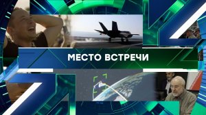«Место встречи». Выпуск от 19 августа 2026 года