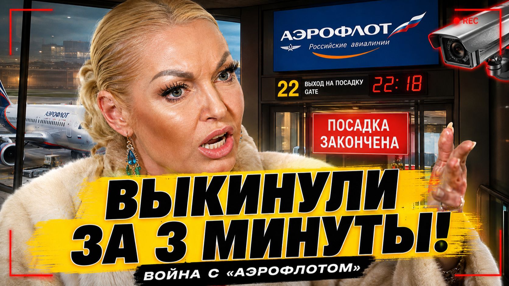 Волочкову выкинули из самолёта за 3 минуты — «Аэрофлот» показал камеры, а она устроила войну!