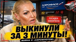 Волочкову выкинули из самолёта за 3 минуты — «Аэрофлот» показал камеры, а она устроила войну!