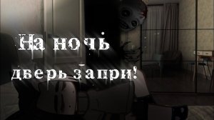 •°На ночь дверь запри!°•. Гача лайф клуб страшилка