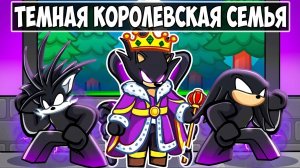 Создаем ТЕМНУЮ КОРОЛЕВСКУЮ СЕМЬЮ СОНИКА в Roblox!