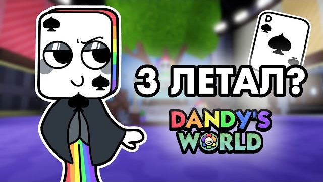 🌼 МИР ДЭНДИ, НО В НЕМ ПОЯВИЛСЯ 3 ЛЕТАЛ! 🌸 | Dandy’s World