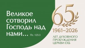 Вечернее богослужение 19 августа 2026 г.