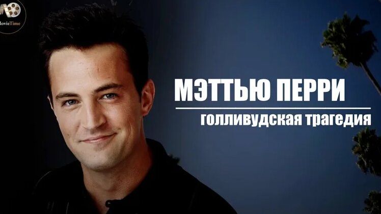 Мэттью Перри. Голливудская трагедия (2025)