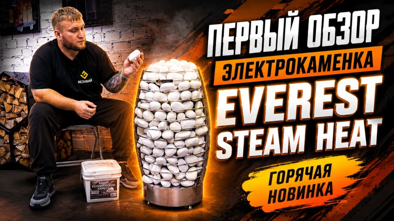 ЖАР БЕЗ ОГНЯ! Обзор электрической печи для бани и сауны EVEREST STEAM HEAT S90