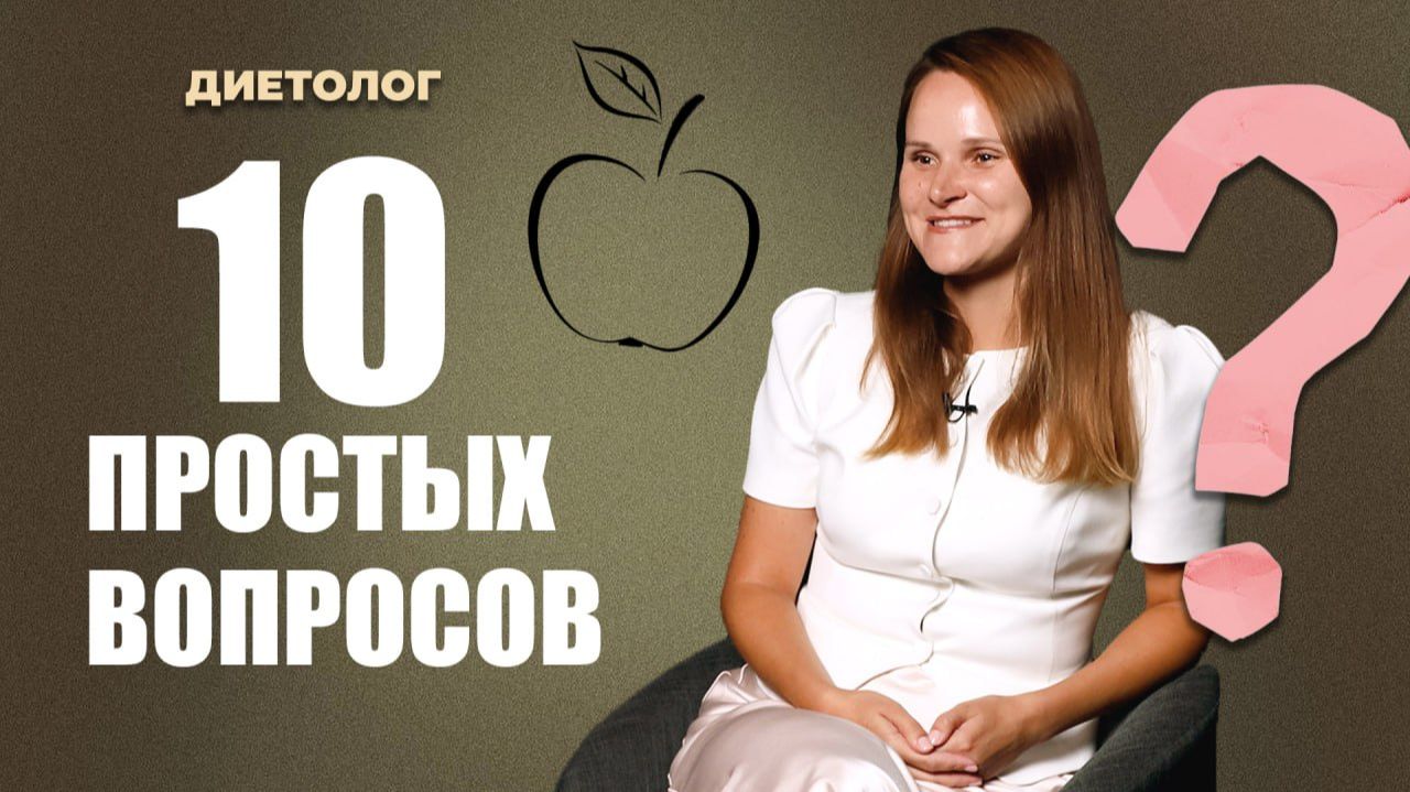 10 вопросов диетологу, которые вы стеснялись задать
