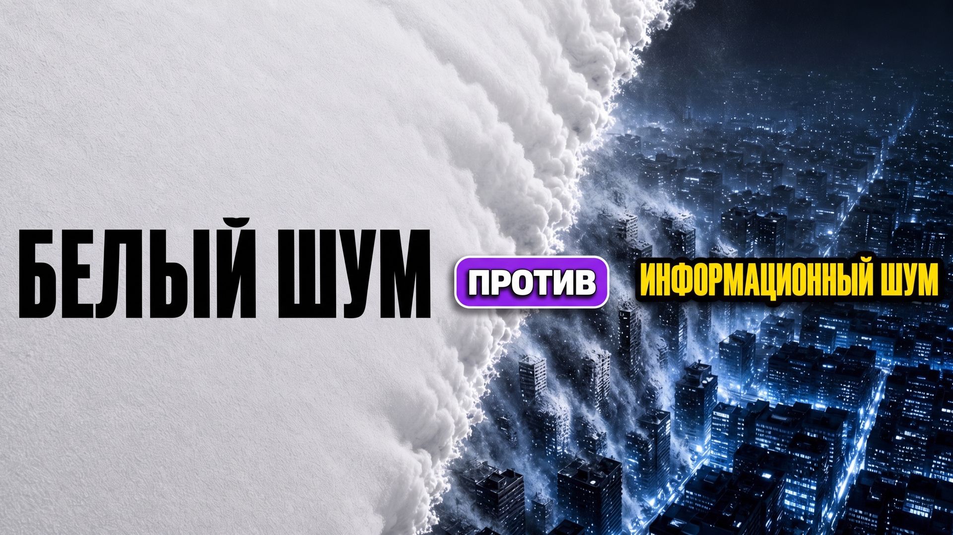 Белый шум 5 часов: Восстановление мозга, Медитация для сна, Останови внутренний диалог